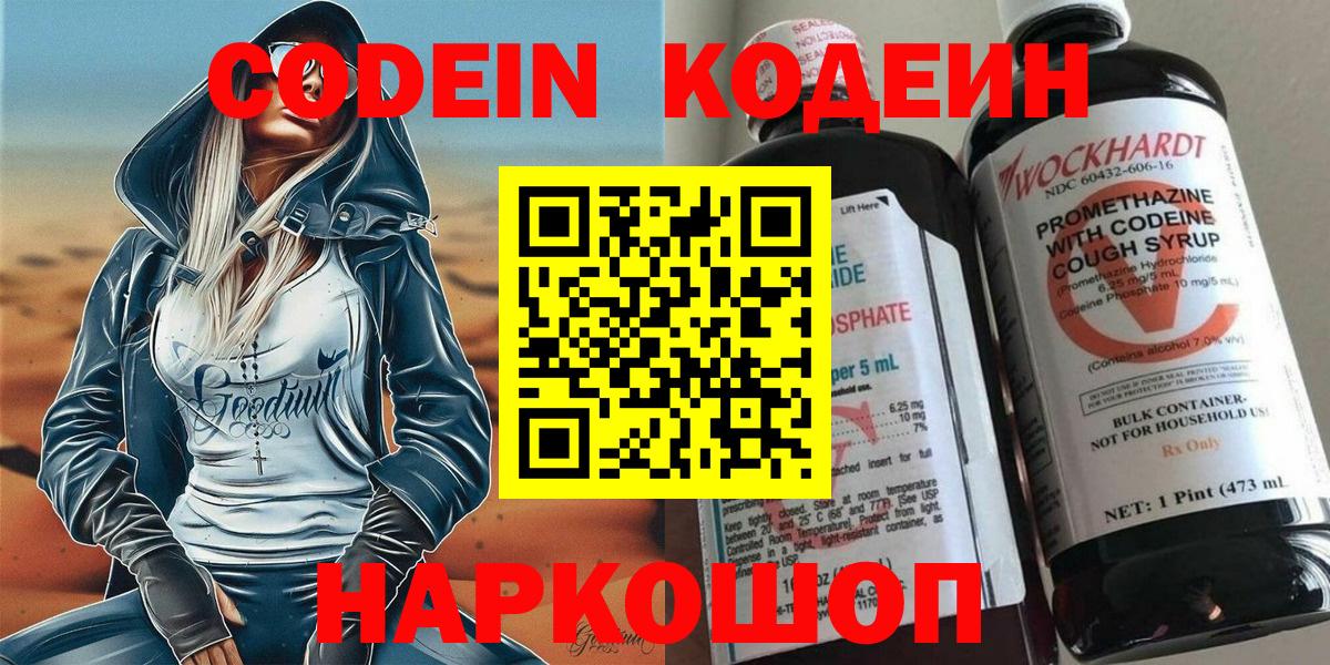 Codein напиток Lean (лин) Бузулук
